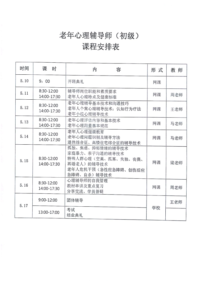 關(guān)于舉辦老年心理輔導(dǎo)師培訓(xùn)班的通知