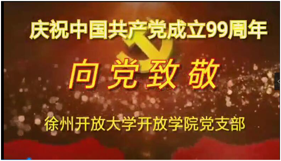 遠程開放教育學院黨支部開展“向黨致敬” 慶祝建黨99周年主題黨日活動