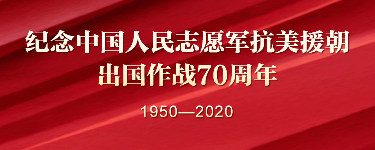 紀(jì)念中國人民志愿軍抗美援朝出國作戰(zhàn)70周年