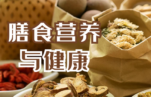 膳食營(yíng)養(yǎng)與健康