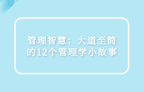 管理智慧：大道至簡的12個管理學小故事