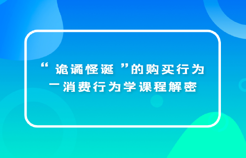 “詭譎怪誕”的購買行為—消費行為學課程解密...